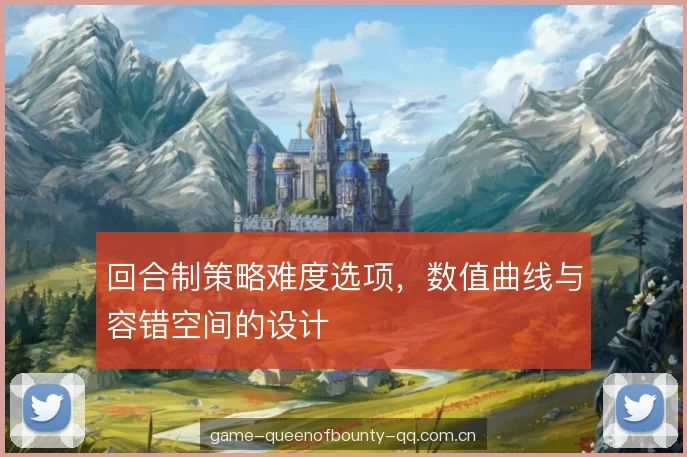 回合制策略难度选项,数值曲线与容错空间的设计 回合制策略难度选项,数值曲线与容错空间的设计