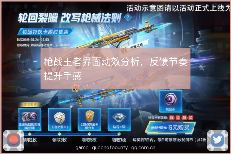 枪战王者界面动效分析，反馈节奏提升手感