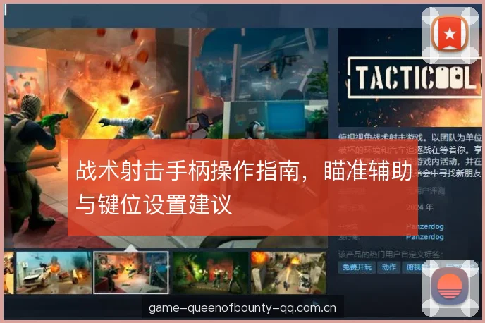 战术射击手柄操作指南,瞄准辅助与键位设置建议 战术射击手柄操作指南,瞄准辅助与键位设置建议