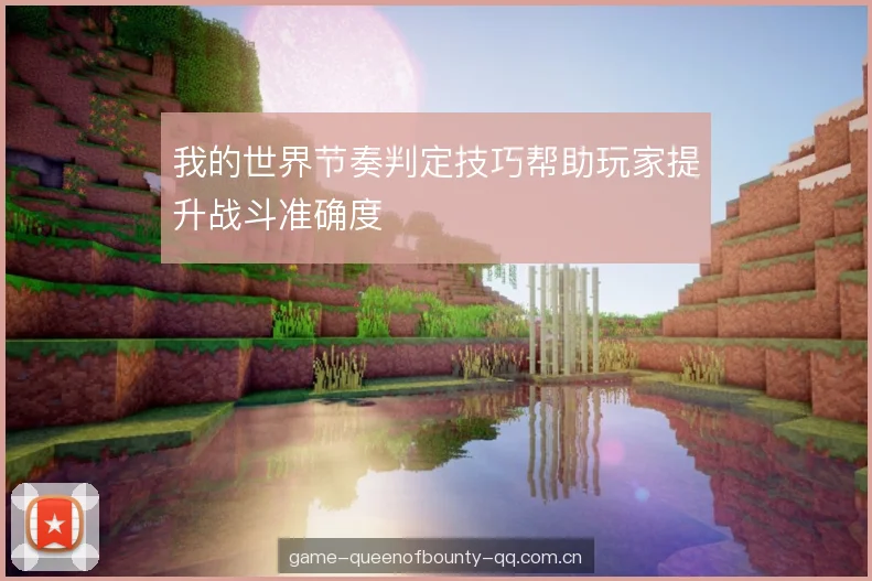 我的世界节奏判定技巧帮助玩家提升战斗准确度