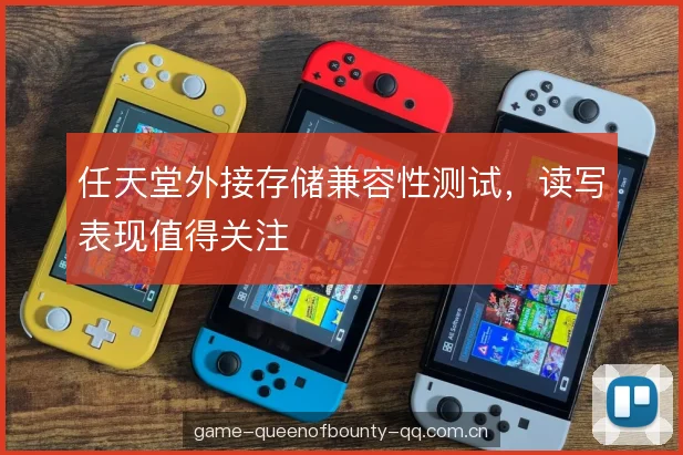 任天堂外接存储兼容性测试，读写表现值得关注