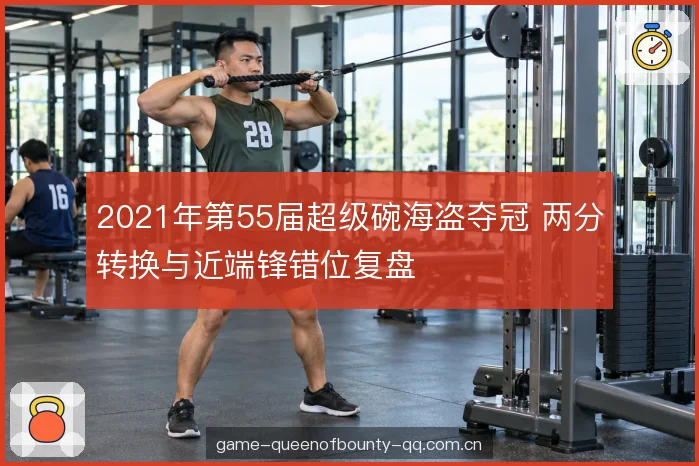 防守沟通与临场调整