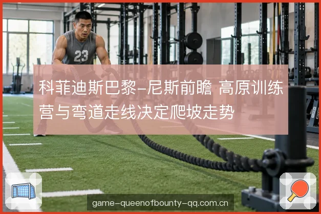 爬坡配速与阵型分配